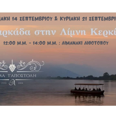 Οινοβαρκάδα στη Λίμνη Κερκίνη – Σεπτέμβριος και Κρασί
