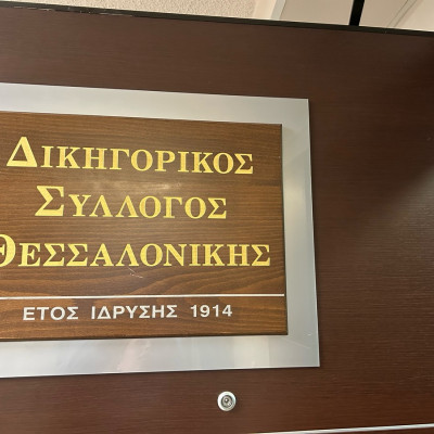 Θεσσαλονίκη: Στις κάλπες σήμερα και αύριο οι δικηγόροι