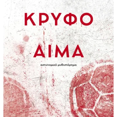 Θεσσαλονίκη: To «Κρυφό Αίμα» του Τάσου Παπαναστασίου