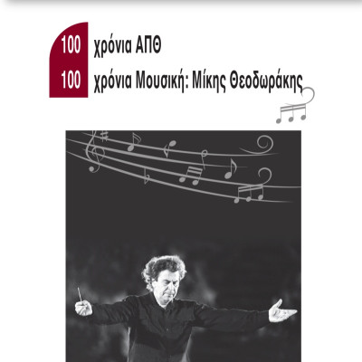 100 χρόνια ΑΠΘ: Επετειακή συναυλία με έργα του Μίκη Θεοδωράκη την ερχόμενη Κυριακή