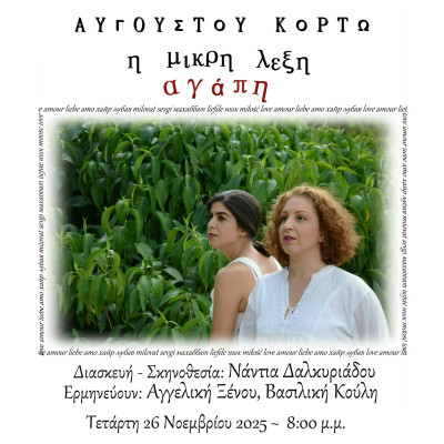 Στο Δήμο Πυλαίας-Χορτιάτη η θεατρική παράσταση «Η μικρή λέξη αγάπη» του Αύγουστου Κορτώ