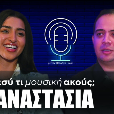 Εσύ τι μουσική ακούς; | Στο τρίτο επεισόδιο η Αναστασία