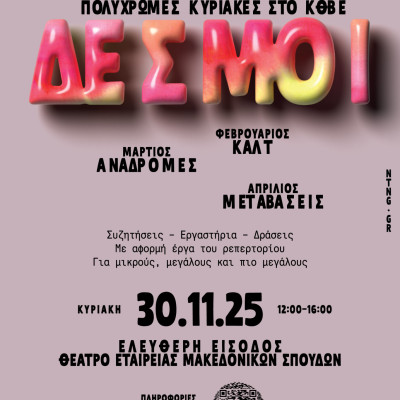 Θεσσαλονίκη: Δεσμοί στην Εποχή του Εφήμερου