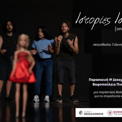Θεσσαλονίκη: «Ιστορίες Ισότητας [one doesn’t fit all]» στο Βαφοπούλειο Πνευματικό Κέντρο