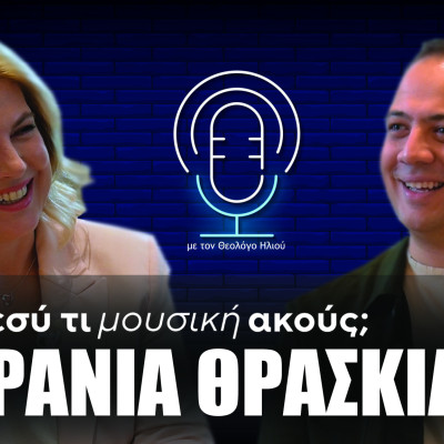 Εσύ τι μουσική ακούς; | Στο τέταρτο επεισόδιο η Ράνια Θρασκιά
