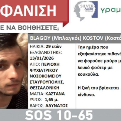 Συναγερμός στη Θεσσαλονίκη για την εξαφάνιση 29χρονου - Η ζωή του βρίσκεται σε κίνδυνο