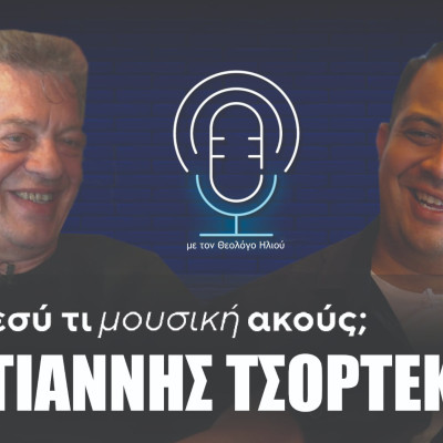 Εσύ τι μουσική ακούς; | Στο έβδομο επεισόδιο ο Γιάννης Τσορτέκης