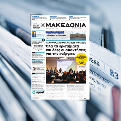 Διαβάστε στη «Μακεδονία της Κυριακής»