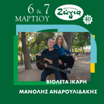 Η Βιολέτα Ίκαρη και ο Μανόλης Ανδρουλιδάκης για δύο βραδιές στη Θεσσαλονίκη