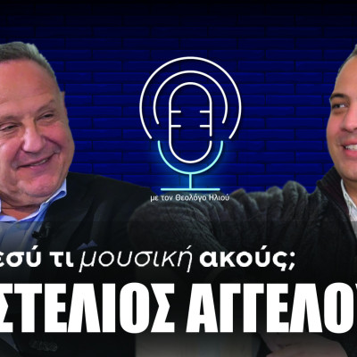 Εσύ τι μουσική ακούς; | Στο όγδοο επεισόδιο ο Στέλιος Αγγελούδης
