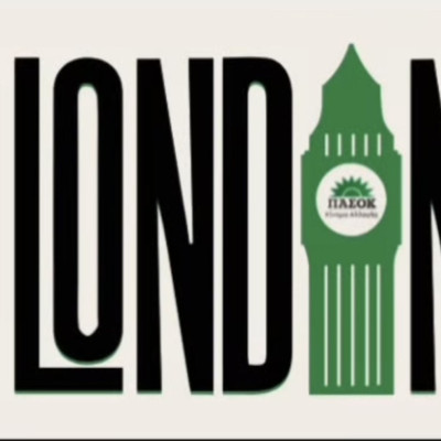 "Ώρα ΠΑΣΟΚ" στο... Λονδίνο