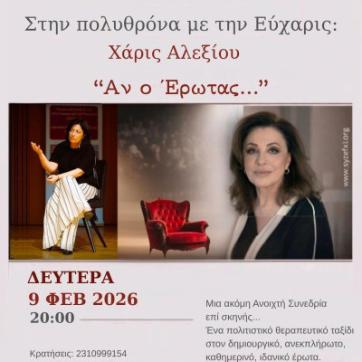 Θεσσαλονίκη - Η Χάρις Αλεξίου «Στην πολυθρόνα με την Εύχαρις»: Μια βραδιά για τον έρωτα που ενώνει τέχνη και ψυχοθεραπεία
