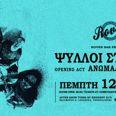 Θεσσαλονίκη: Οι Ψύλλοι στ' Άχυρα έρχονται στο Rover