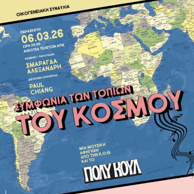 Συμφωνία των τοπίων του κόσμου: μια μουσική αφήγηση από την Κ.Ο.Θ. και το ΠΟΛΥ ΚΟΥΛ