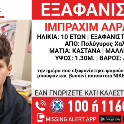 Χαλκιδική: Σε εξέλιξη οι έρευνες για τον 10χρονο που χάθηκε από τον Πολύγυρο - Σύγχυση με τα στοιχεία του