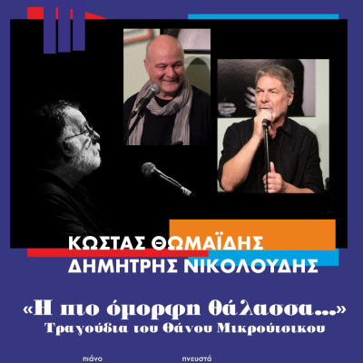 Κώστας Θωμαΐδης και Δημήτρης Νικολούδης: Δύο φωνές, δύο φίλοι και μια μουσική μνήμη που επιστρέφει