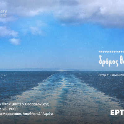 Ένας δρόμος θάλασσα από την ΕΡΤ