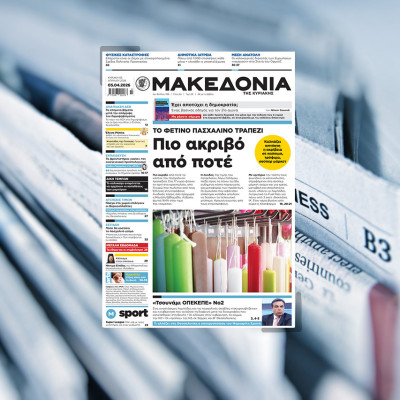 Διαβάστε στη «Μακεδονία της Κυριακής»
