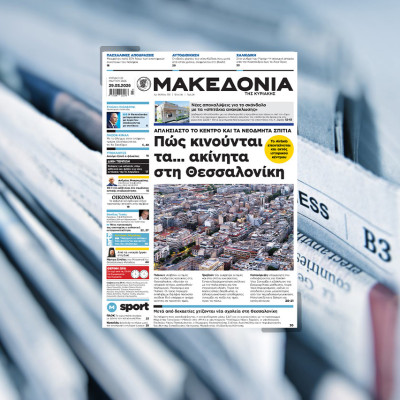 Διαβάστε στη «Μακεδονία της Κυριακής»