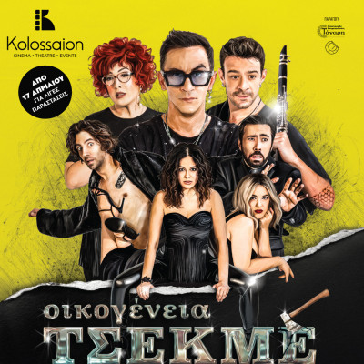 Θεσσαλονίκη: Η «Οικογένεια Τσεκμέ» του Τόλη Παπαδημητρίου στο Κολοσσαίον