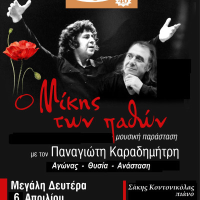 Θεσσαλονίκη: «Ο Μίκης των παθών» με τον Παναγιώτη Καραδημήτρη