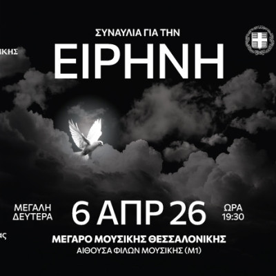 Κρατική Ορχήστρα Θεσσαλονίκης: «Συναυλία για την Ειρήνη»