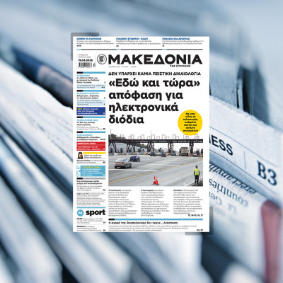 Διαβάστε στη «Μακεδονία της Κυριακής»
