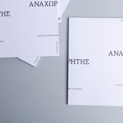 "Αναχωρητής": Το νέο βιβλίο του Νίκου Σκούφου