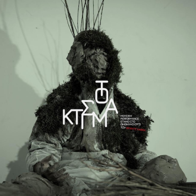 Θεσσαλονίκη: Ο Κάφκα «αναβιώνει» μέσα από το μουσικό perfomance «Το Κτίσμα»