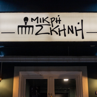 Εορταστικός Απρίλιος…γεμάτος μελωδίες και ξεχωριστά live events στην «Μικρή Σκηνή»