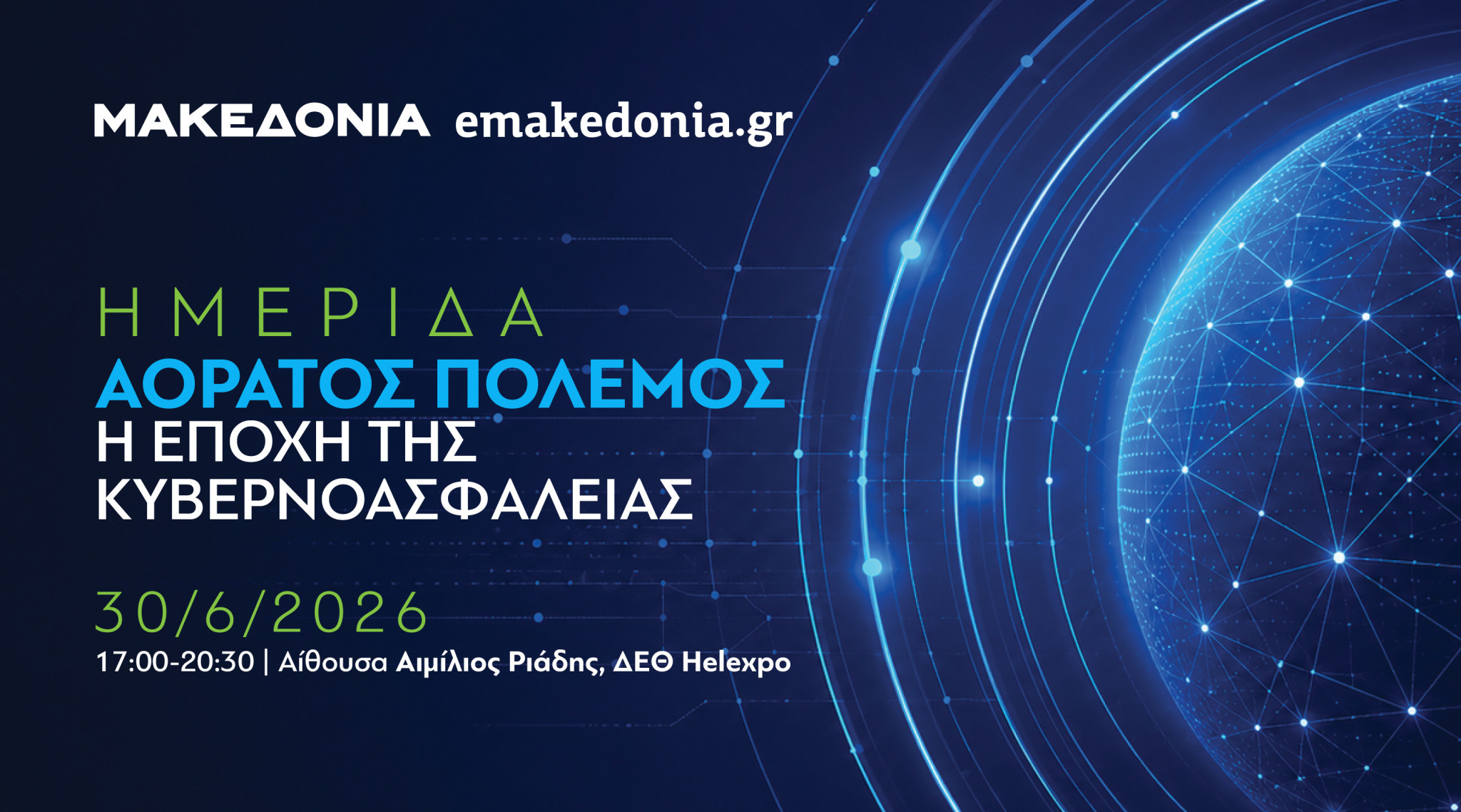 ΜΑΚΕΔΟΝΙΑ · emakedonia.gr — ΗΜΕΡΙΔΑ: Αόρατος Πόλεμος, η εποχή της Κυβερνοασφάλειας. 30/6/2026, 17:00–20:30, Αίθουσα Αιμίλιος Ριάδης, ΔΕΘ Helexpo.